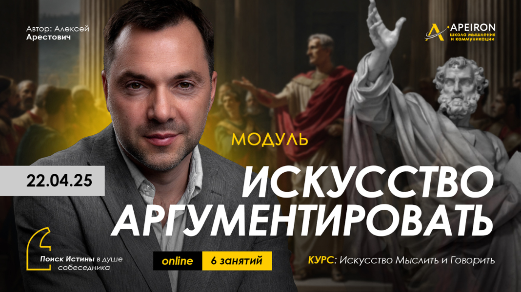 [Apeiron] Алексей Арестович ― Искусство аргументир_0.png